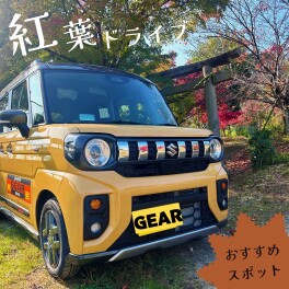 ★女子改ブログリレー★GEARでおすすめ紅葉スポットへ♪